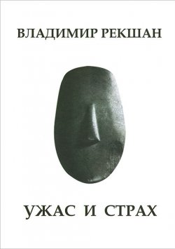 Книга "Ужас и страх" – Владимир Рекшан, 2010