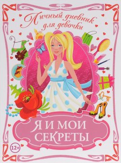 Книга "Личный дневник для девочки. Я и мои секреты" – Ю. В. Феданова, 2016