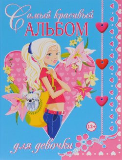 Книга "Самый красивый альбом для девочки" – Ю. В. Феданова, 2016