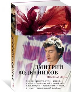 Книга "Небесная лиса" – Дмитрий Воденников, 2018