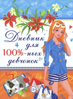 Книга "Дневник для 100%-ных девчонок" – Ю. В. Феданова, 2016