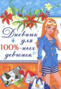 Дневник для 100%-ных девчонок (Ю. В. Феданова, 2016)