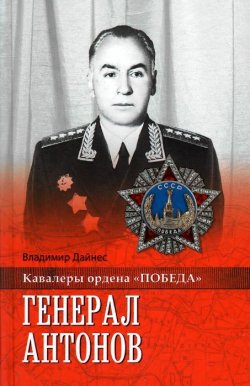 Книга "Генерал Антонов" – Владимир Дайнес, 2015