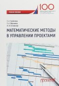 Математические методы в управлении проектами. Учебное пособие (С.А. Князьков, С.А. Приклонский, ещё 8 авторов, 2018)