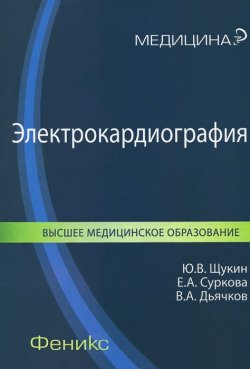 Книга "Электрокардиография" – А. Щукин, 2014