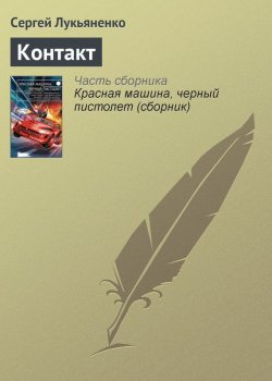 Книга "Контакт" – Сергей Лукьяненко, 2014