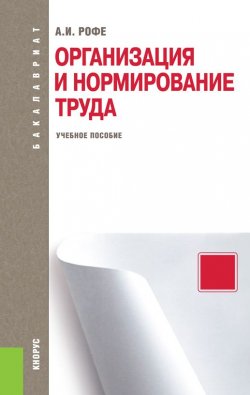 Книга "Организация и нормирование труда" – Александр Дорофеев