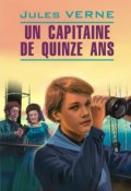 Пятнадцатилетний капитан. Книга для чтения на французском языке (Верн Жюль , 2008)