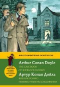 Шерлок Холмс: Неизвестные расследования / The Case Book of Sherlock Holmes. Метод комментированного чтения (Артур Конан Дойл, 2015)