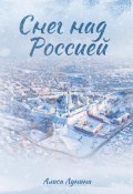 Книга "Снег над Россией" (Лунина Алиса, 2015)