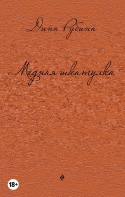 Книга "Медная шкатулка (сборник)" – Дина Рубина, 2015