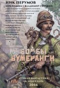 Бомбы и бумеранги (сборник) (Эльдар Сафин, Перумов Ник, и ещё 21 автор, 2016)