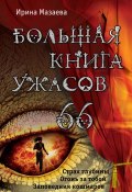 Книга "Большая книга ужасов – 66 (сборник)" (Мазаева Ирина, 2016)