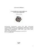 Стеганографические и криптографические методы защиты информации (Владимир Орлов, 2010)