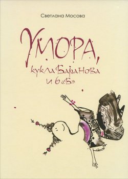 Книга "Умора, кукла Баранова и 6 "Б"" – Светлана Мосова, 2012