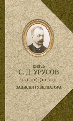 Книга "Записки губернатора. Кишинев 1903–1904" – Сергей Урусов, 1907
