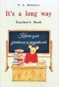 Its a long way. Teachers Book / Английский язык. Самоучитель для детей и родителей. Книга для учителя (, 2017)