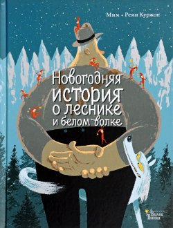 Книга "Новогодняя история о леснике и белом волке" – , 2017