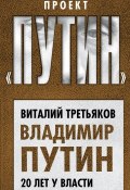 Книга "Владимир Путин. 20 лет у власти" (Виталий Третьяков, 2018)
