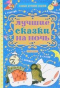 Лучшие сказки на ночь (Юрий Успенский, Владимир Орлов, и ещё 7 авторов, 2017)
