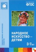 Народное искусство - детям (Надежда Комарова, Кристина Комарова, и ещё 7 авторов, 2016)