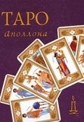 Таро Аполлона (набор из 22 карт) (Вера Склярова, 2015)