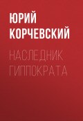 Книга "Наследник Гиппократа" (Юрий Корчевский, 2018)