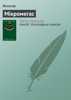 Книга "Мікромегас" – Франсуа-Мари Аруэ Вольтер