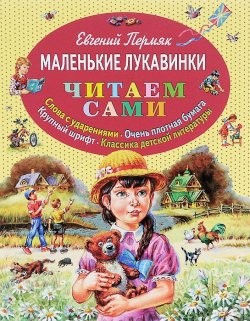 Книга "Маленькие лукавинки" – Евгений Пермяк, 2016