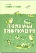 Лягушачьи приключения (Клавдия Владимировна Лукашевич, Леонид Пантелеев, и ещё 2 автора, 2017)