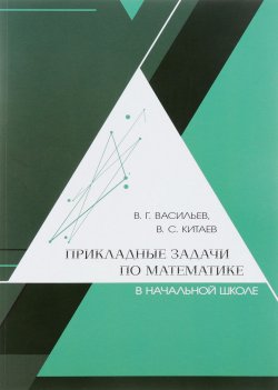 Книга "Прикладные задачи по математике в начальной школе" – С. В. Васильев, 2018