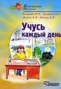Учусь каждый день (В. И. Егорова, И. В. Одинцова, и ещё 7 авторов, 2008)