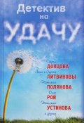 Детектив на удачу (Дарья Князева, Донцова Дарья, и ещё 4 автора, 2016)