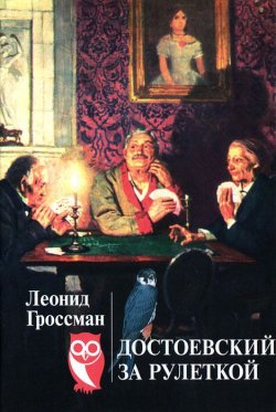 Книга "Достоевский за рулеткой" – Леонид Гроссман, 2011