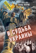 Книга "Степан Бандера и судьба Украины" (Леонид Млечин, 2018)