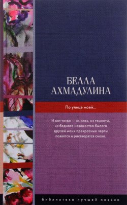 Книга "По улице моей..." – Белла Ахмадулина, 2017