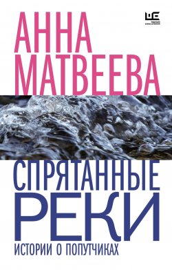 Книга "Спрятанные реки / Истории о попутчиках" – Анна Матвеева, 2019