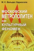 Московский метрополитен как культурный феномен (Мария Вальдес Одриосола, 2017)
