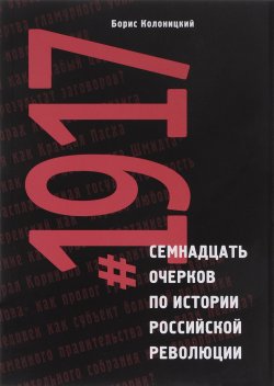 Книга "#1917. Семнадцать очерков по истории" – Борис Колоницкий, 2017