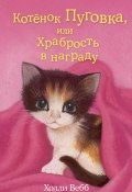 Книга "Котёнок Пуговка, или Храбрость в награду" (Вебб Холли, 2015)
