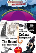 Книга "Собака Баскервилей / The Hound of the Baskervilles. Индуктивный метод чтения" (Артур Конан Дойл, 2015)