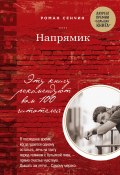 Книга "Напрямик (сборник)" (Сенчин Роман, 2016)