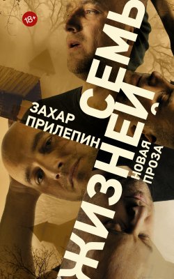 Книга "Семь жизней (сборник)" – Захар Прилепин, 2016