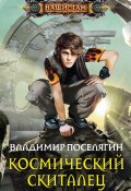Книга "Космический скиталец" (Поселягин Владимир , 2015)