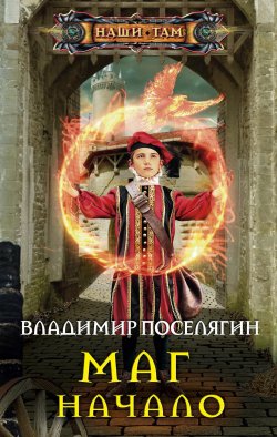Книга "Маг. Начало" {Маг} – Владимир Поселягин, 2015