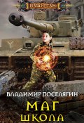 Книга "Маг. Школа" (Поселягин Владимир , 2016)
