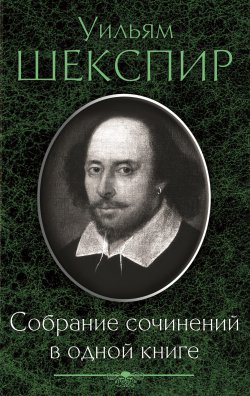 Книга "Собрание сочинений в одной книге (сборник)" – Уильям Шекспир
