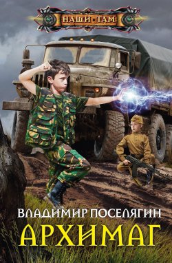 Книга "Маг. Архимаг" {Маг} – Владимир Поселягин, 2016
