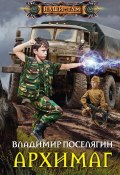 Книга "Маг. Архимаг" (Поселягин Владимир , 2016)