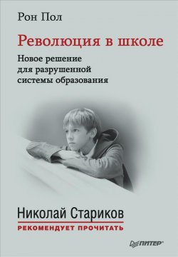 Книга "Революция в школе. Новое решение для разрушенной системы образования" – , 2015